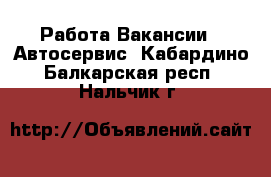 Работа Вакансии - Автосервис. Кабардино-Балкарская респ.,Нальчик г.